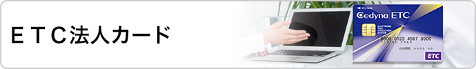 セディナＥＴＣ法人カード