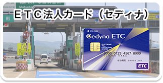 セディナＥＴＣ法人カード