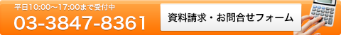 資料請求・お問合せフォーム