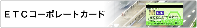 ＥＴＣコーポレートカード