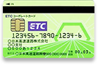 ＥＴＣコーポレートカード