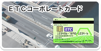 ＥＴＣコーポレートカード