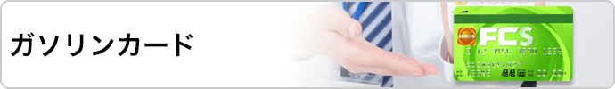 ガソリンカード