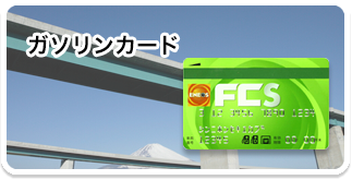 ＥＴＣコーポレートカード