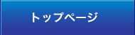 トップページ