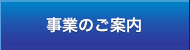 事業のご案内