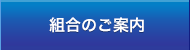 組合のご案内