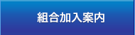 組合加入案内