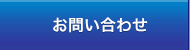 お問合せ
