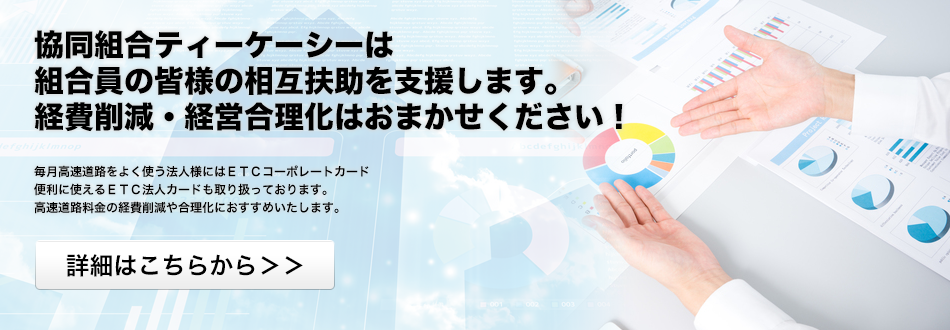 協同組合ティーケーシーは組合員の皆様の相互扶助を支援します。経費削減・経営合理化はおまかせください！