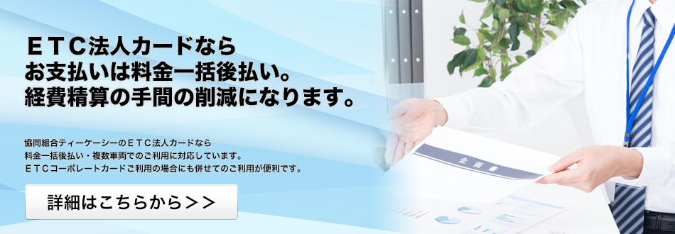 ＥＴＣ法人カードならお支払いは料金一括後払い。
