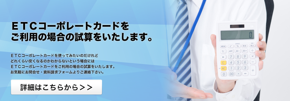 ＥＴＣコーポレートカードをご利用の場合の試算をいたします。