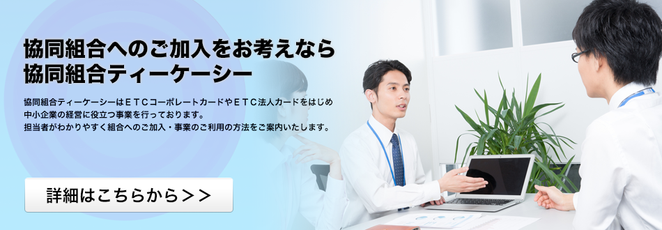 協同組合へのご加入をお考えなら協同組合ティーケーシー