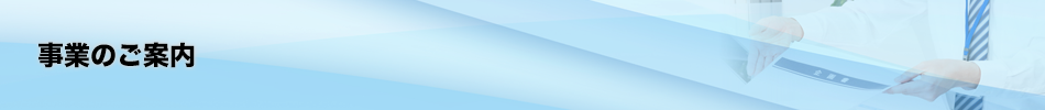 事業のご案内