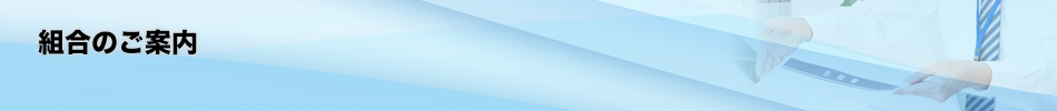 組合のご案内