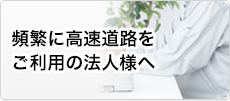 頻繁に高速道路をご利用の法人様へ