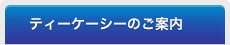 ティーケーシーのご案内