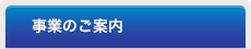 事業のご案内